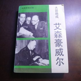 大器晚成 艾森豪威尔 从将军到总统