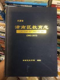 津南区教育志（2002-2015）