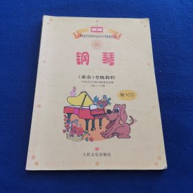 新编中央音乐学院校外音乐水平考级教程丛书：钢琴（业余）考级教程（1级-六级）