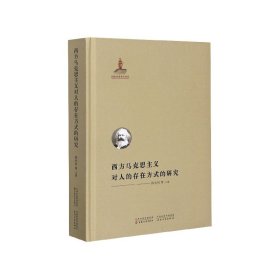 西方马克思主义对人的存在方式的研究(精)