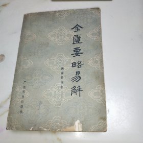 金匮要略易解