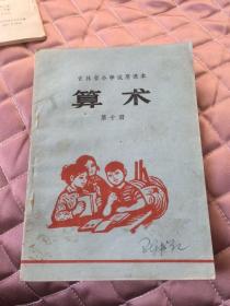 吉林省小学试用课本：算术（第十册）（吉林版1979年5印）