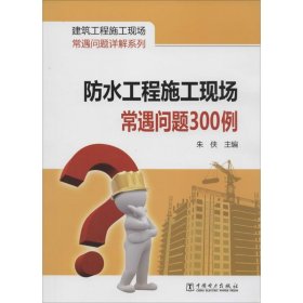 建筑工程施工现场常遇问题详解系列：防水工程施工现场常遇问题300例