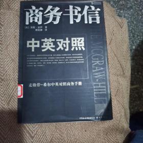 麦格劳——希尔中英对照商务手册