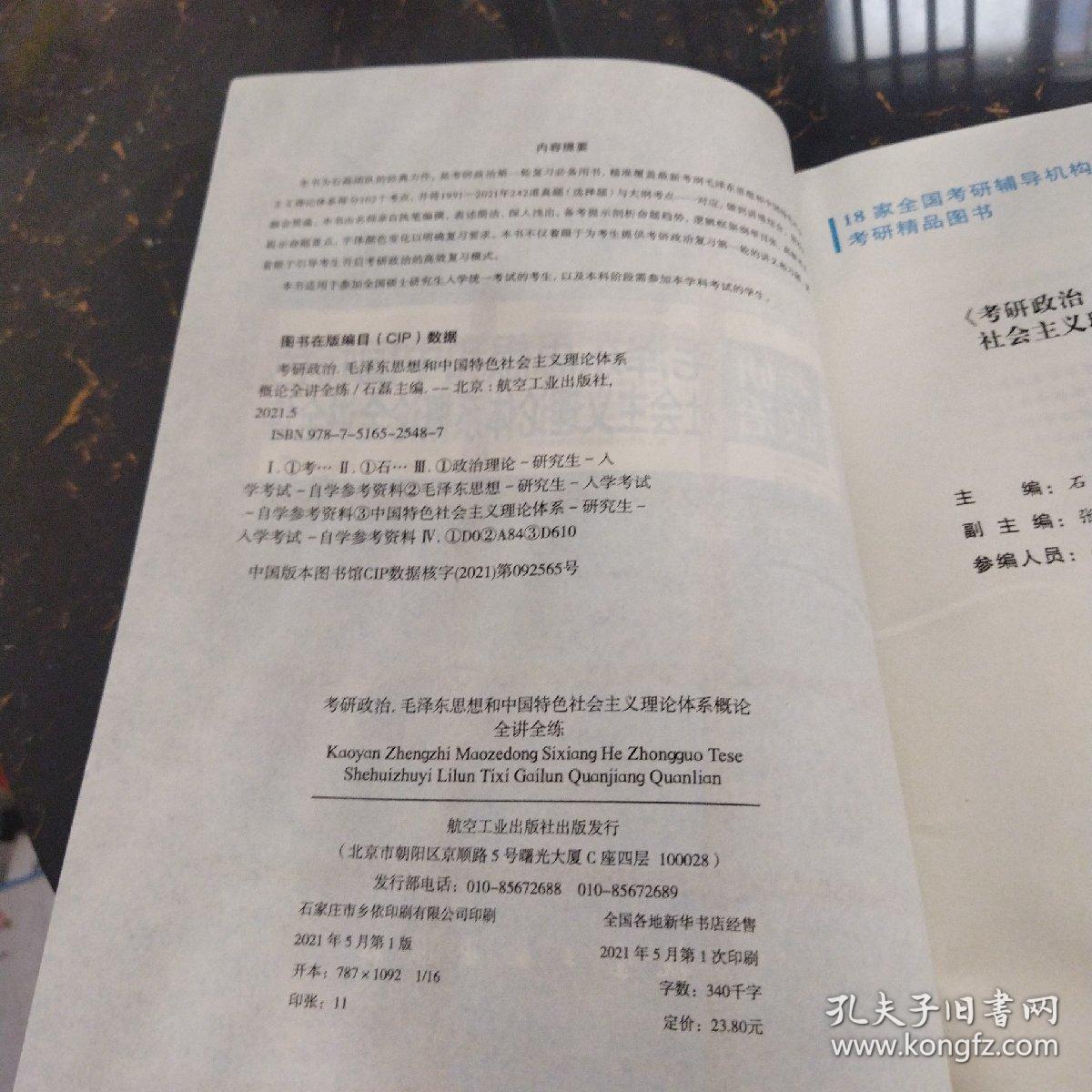 文都教育 2022考研政治毛泽东思想和中国特色社会主义理论体系概论全讲全练 石磊 航空工业出版社9787516525487