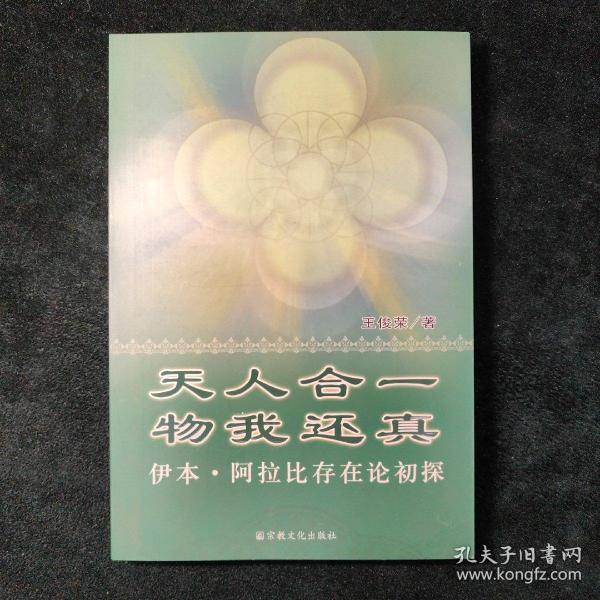 （签名本）天人合一物我还真-伊本.阿拉比存在论初探：伊本·阿拉比存在论初探