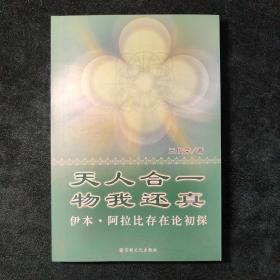 （签名本）天人合一物我还真-伊本.阿拉比存在论初探：伊本·阿拉比存在论初探