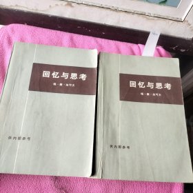 回忆与思考 上下