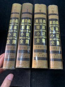 莫泊桑中短篇小说全集(1.2.3.4卷)精装