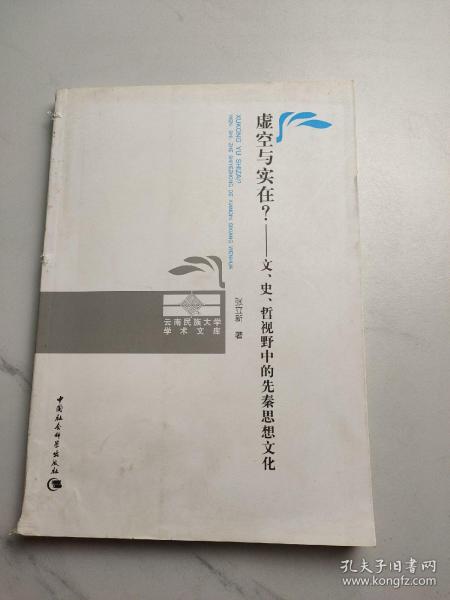 虚空与实在？：文、史、哲视野中的先秦思想文化