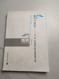 虚空与实在？：文、史、哲视野中的先秦思想文化