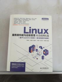 Linux服务器构建与运维管理从基础到实战（基于CentOS 8实现）【满30包邮】