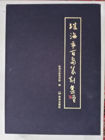 珠海市百岛篆刻集【大十六开线装+布面函盒】