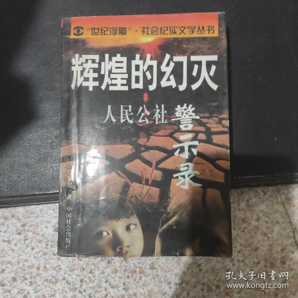 辉煌的幻灭：人民公社警示录