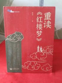 重读《红楼梦》