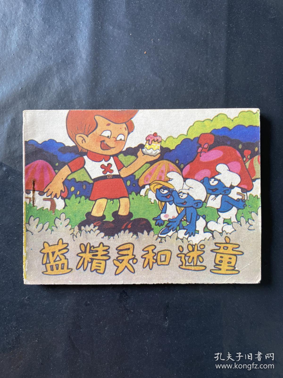 蓝精灵和迷童 蓝精灵故事集