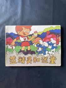 蓝精灵和迷童 蓝精灵故事集