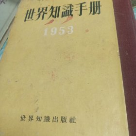 世界知识手册 1953