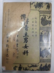 傅青主男女科