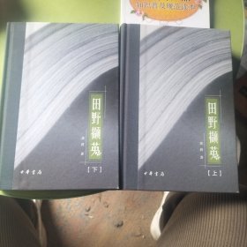 田野撷英（龚莉“四个一批”人才自主选题系列作品·全2册）