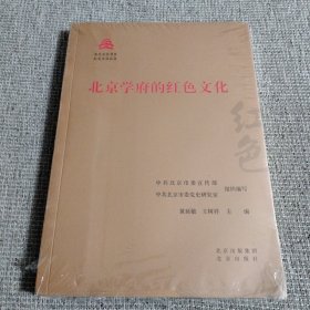 北京学府的红色文化/红色文化丛书·北京文化书系