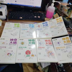 科学的大脑开发书-神奇大脑8册活用思维导图，学会科学记忆，活用逻辑思维，玩转数独游戏，高效学习方法