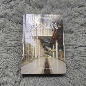 办公建筑/世界经典建筑设计丛书