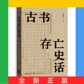古书存亡史话