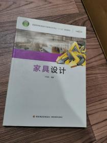 普通高等教育室内与家具设计专业规划教材：家具设计