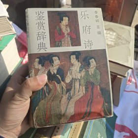 乐府诗鉴赏辞典