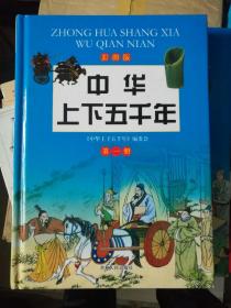 《中华上下五千年》共四册 全部是彩页。运费按实际运费而定。
