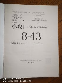 中国民间文学大系·小戏·湖南卷·傩戏分卷