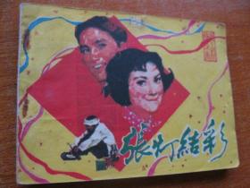 1982年版连环画小人书 张灯结彩