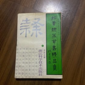 钢笔隶篆草书精品集——钢笔书法自学丛书