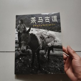 茶马古道:2017 -2024摄影纪行