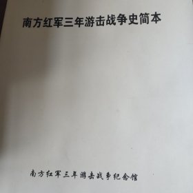 稀少南方红军三年游击战争纪念馆编印《南方红军三年游击战争史简本》16开共170页附图附表资料翔实南方红军游击战史及新四军研究史料