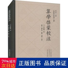 中国珠算心算协会整理：算学启蒙校注繁体精装