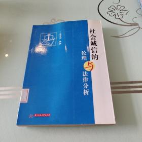 社會誠信的倫理與法律分析(藍壽榮)