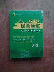 2025高考 绿色通道 （4本）英语 未拆封