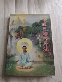中医气功内丹法