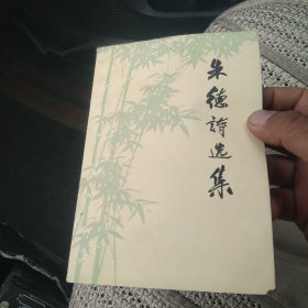 朱德诗选集[代售]北架四格三格