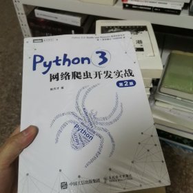 Python3网络爬虫开发实战 第2版