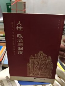 人性、政治与制度——应然政治逻辑及其问题研究