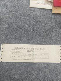 1997年硕士研究生入学考试成绩通知单