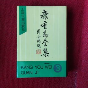 康有为全集.第三集