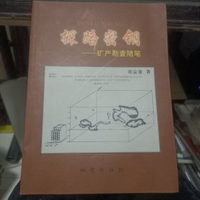 探路密鑰 礦產(chǎn)勘查隨筆