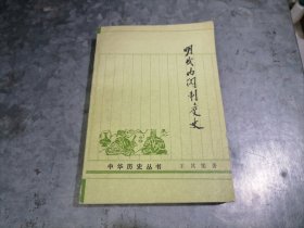 P9995明代内阁制度史 王其榘著 大32开 1989年1版1印 无写划