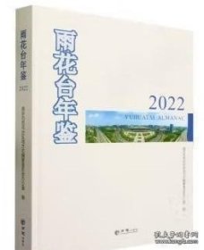 雨花台年鉴2022