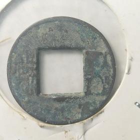 西汉五铢:穿下半星