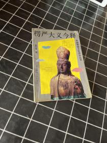 中国神秘文化研究丛书-楞严大义今释